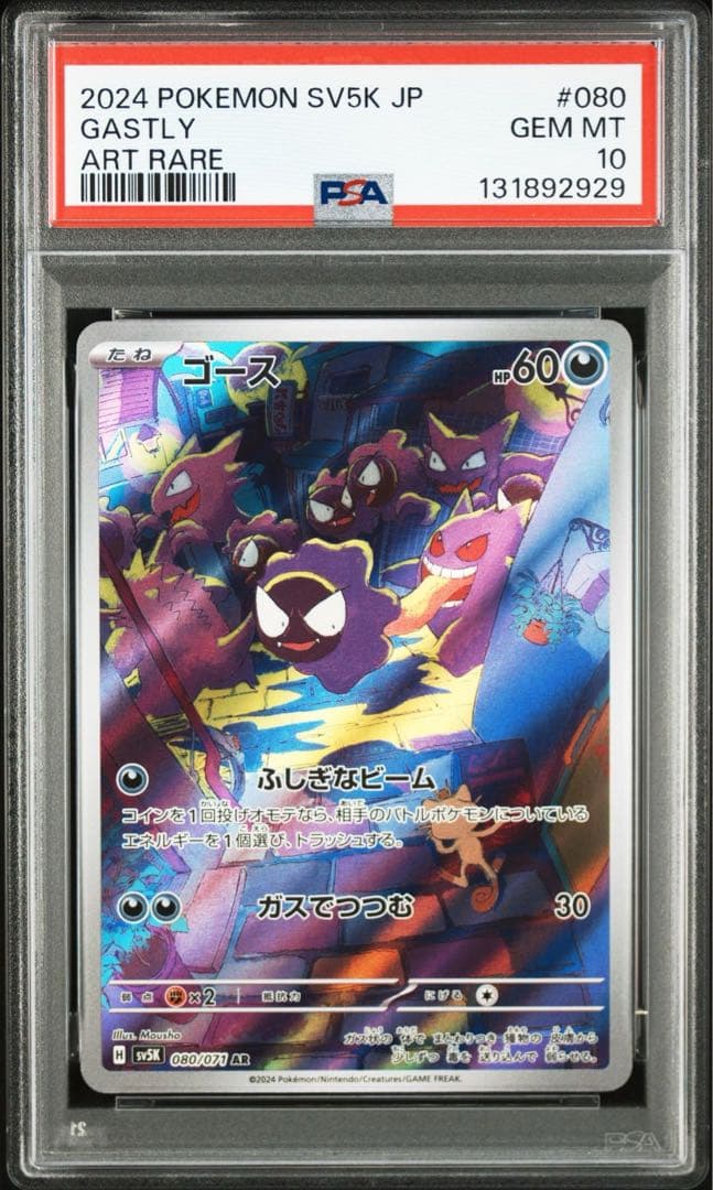 ポケモンカード ゴース AR PSA10 良番　2929