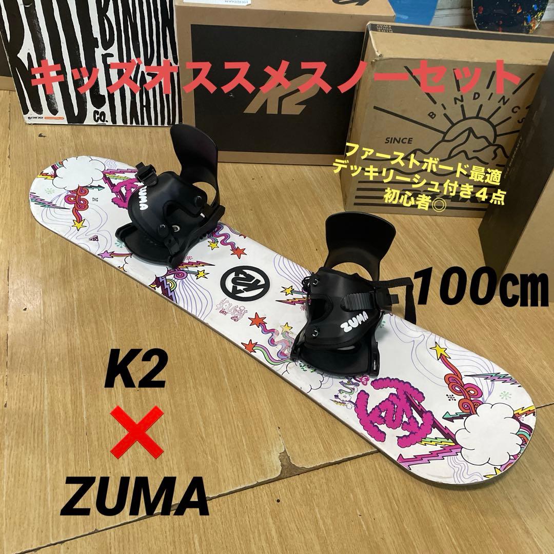 K2×ZUMA　キッズスノーボードセット　未使用バイン付4点セット　100㎝