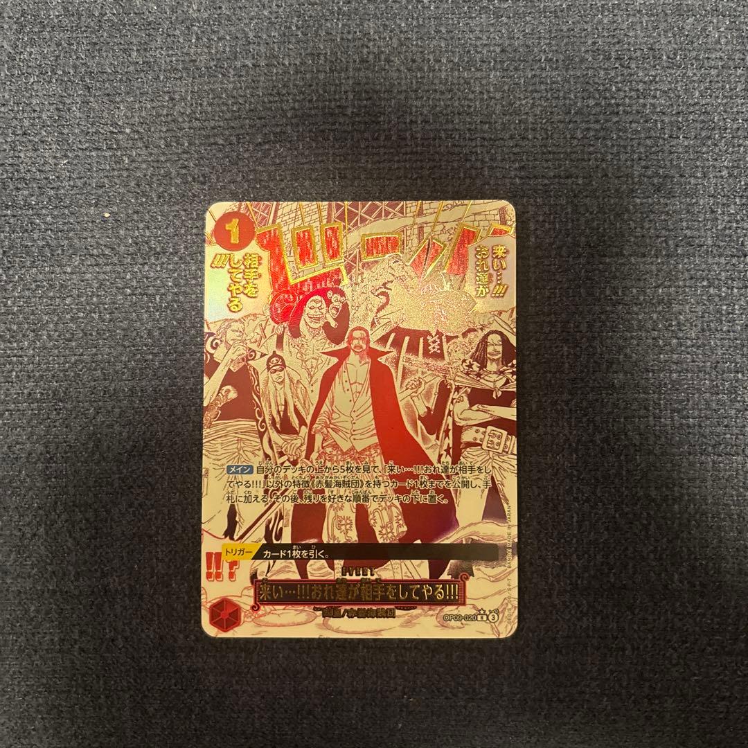 来い…！！！おれ達が相手をしてやる！！！ RパラレルOP09-020