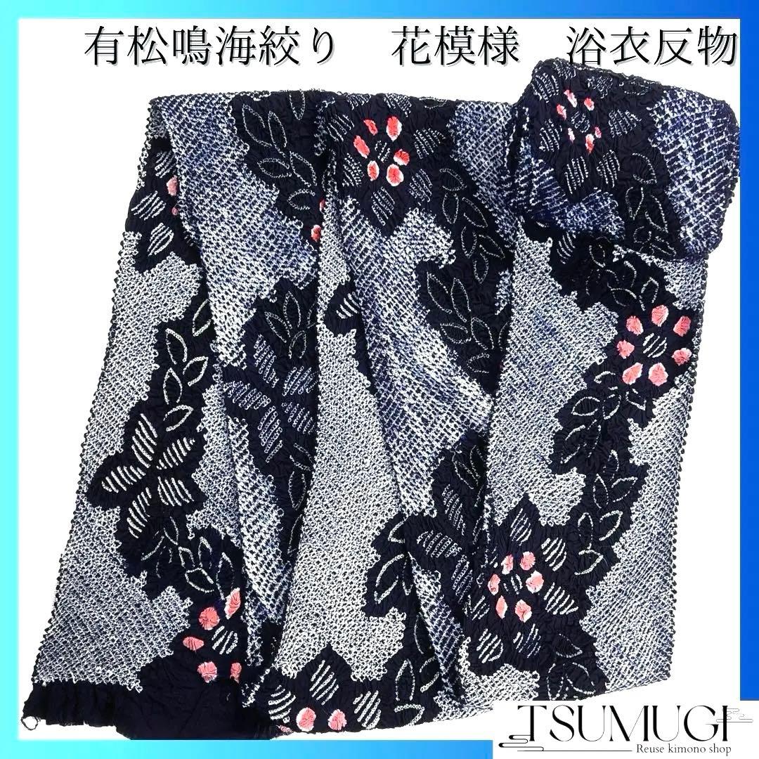 未使用　反物　有松鳴海絞り　浴衣反物　花模様 リーフ　着物　024a d