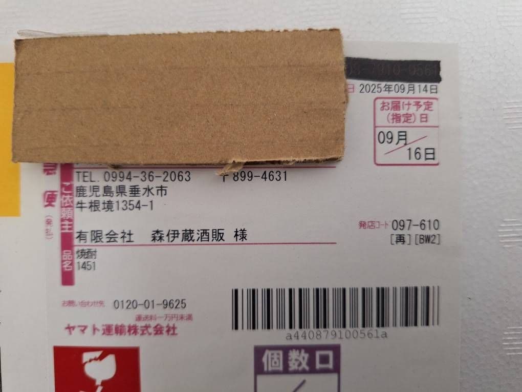 森伊蔵　1800ml R7 9月16日到着分