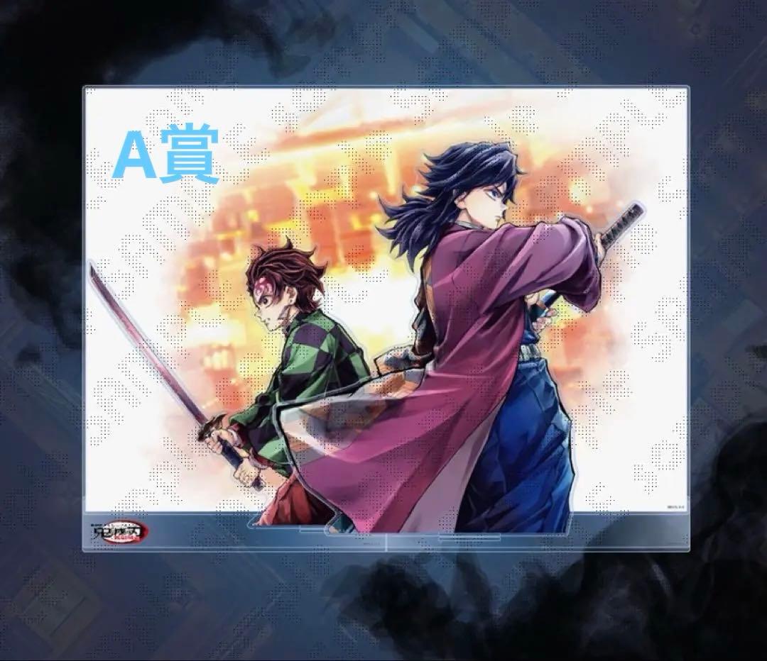 鬼滅の刃　冨岡義勇&竈門炭治郎　繋ぐWEBくじ　A賞　ビッグアクリルスタンド