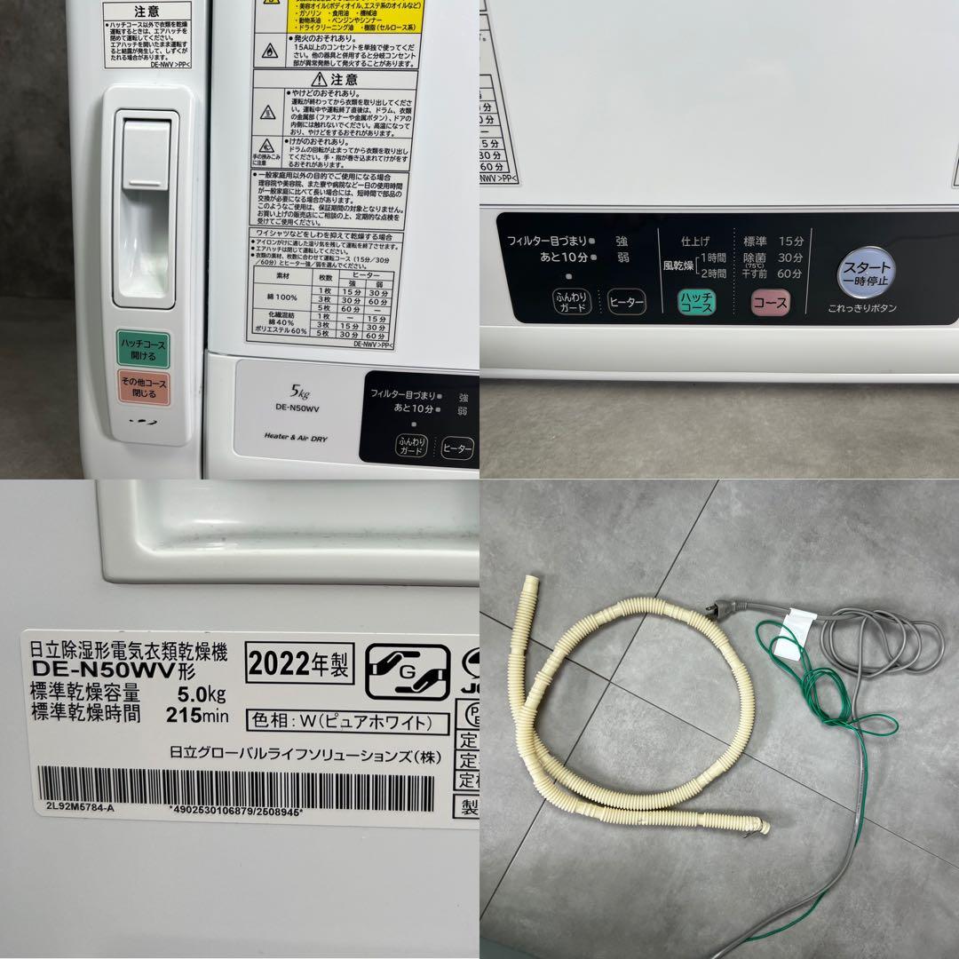 高年式2022年製　ヒタチ　衣類乾燥機　DE-N50WV　5kg　風乾燥