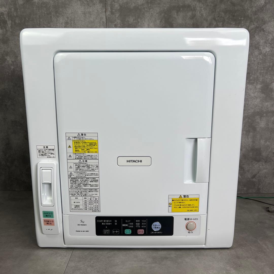 高年式2022年製　ヒタチ　衣類乾燥機　DE-N50WV　5kg　風乾燥