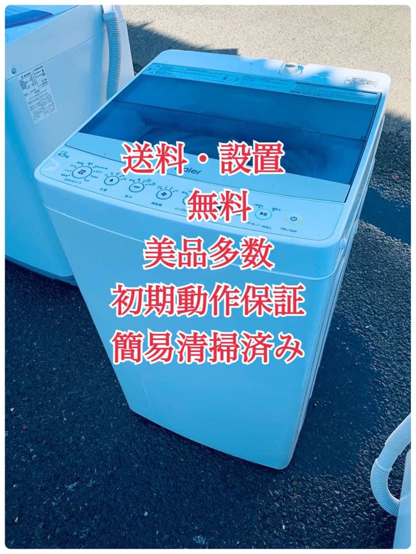 ♦Haier 全自動電気洗濯機【2019年製】JW-C45A