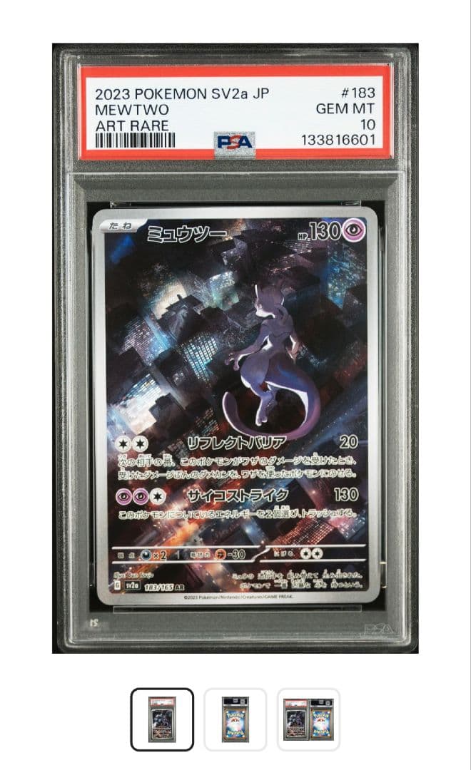 ミュウツー AR PSA10