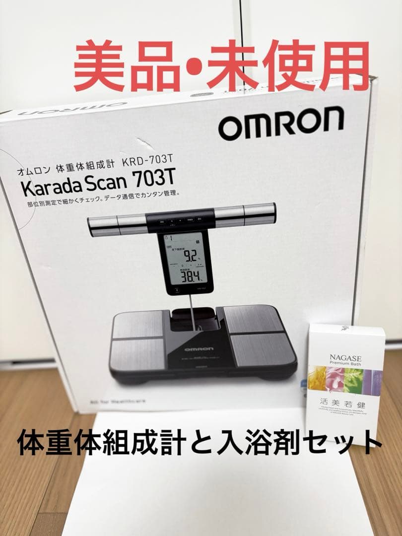 ★美品★オムロン体重体組成計・入浴剤セット/匿名配送・送料込み