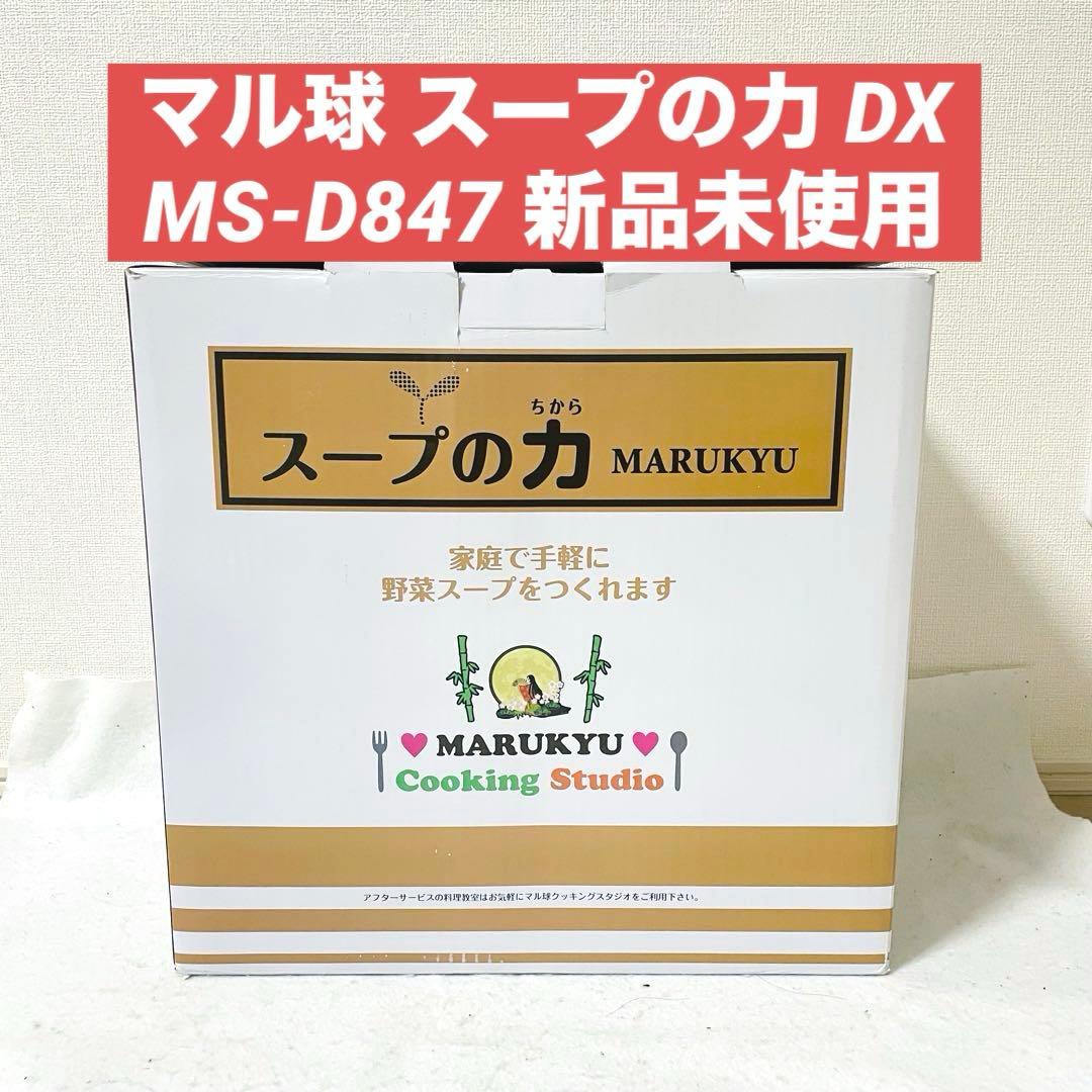 MIYAVI様マル球 スープの力 スープメーカーDX MS-D847 マル球産業