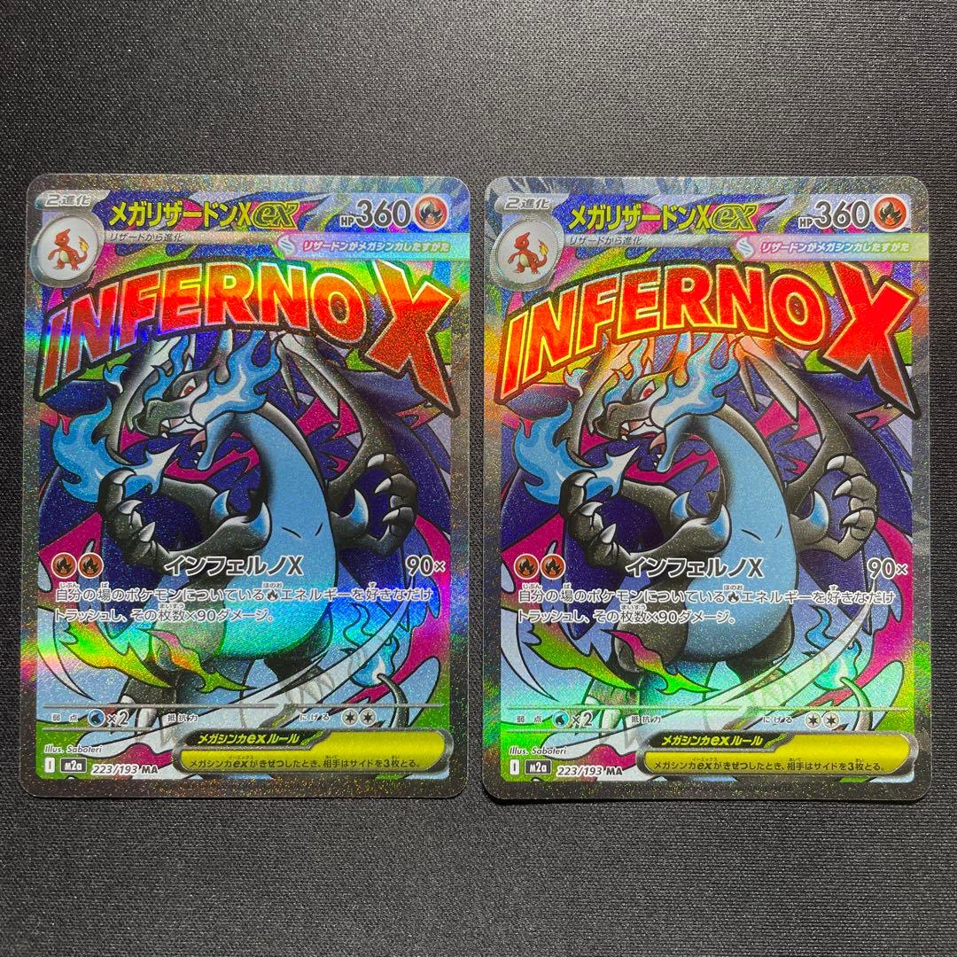ポケカ メガリザードンex MA 2枚 M2a 223/193