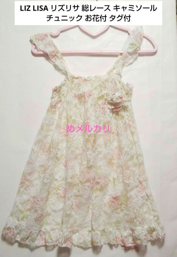 LIZ LISA リズリサ 総レース キャミソール チュニック お花付