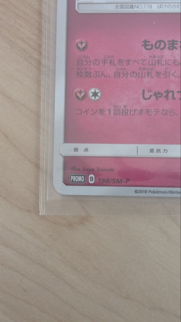 ポケモンカードスペシャルボックス　ミミッキュ　プロモ　ミミッキュだよ