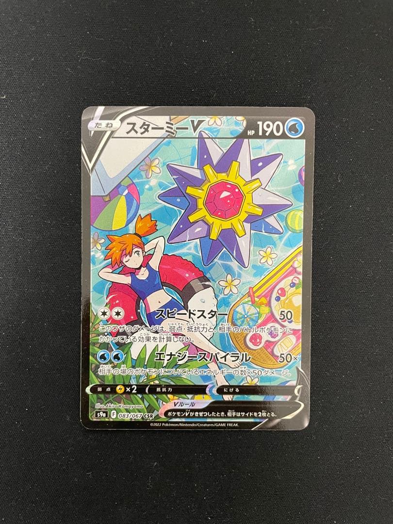 ポケモンカード スターミーV 190HP