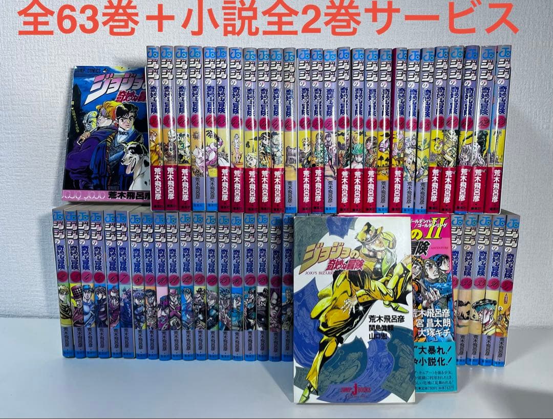 ⭕️ ジョジョの奇妙な冒険　全63巻➕おまけ❗️小説2巻