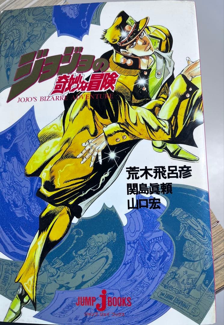 ⭕️ ジョジョの奇妙な冒険　全63巻➕おまけ❗️小説2巻