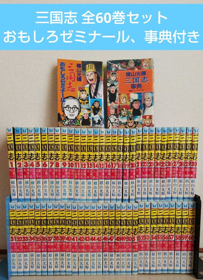 三国志 全60巻セット おもしろゼミナール＆事典付き 横山光輝