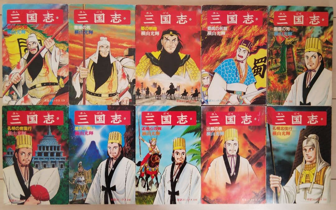 三国志 全60巻セット おもしろゼミナール＆事典付き 横山光輝