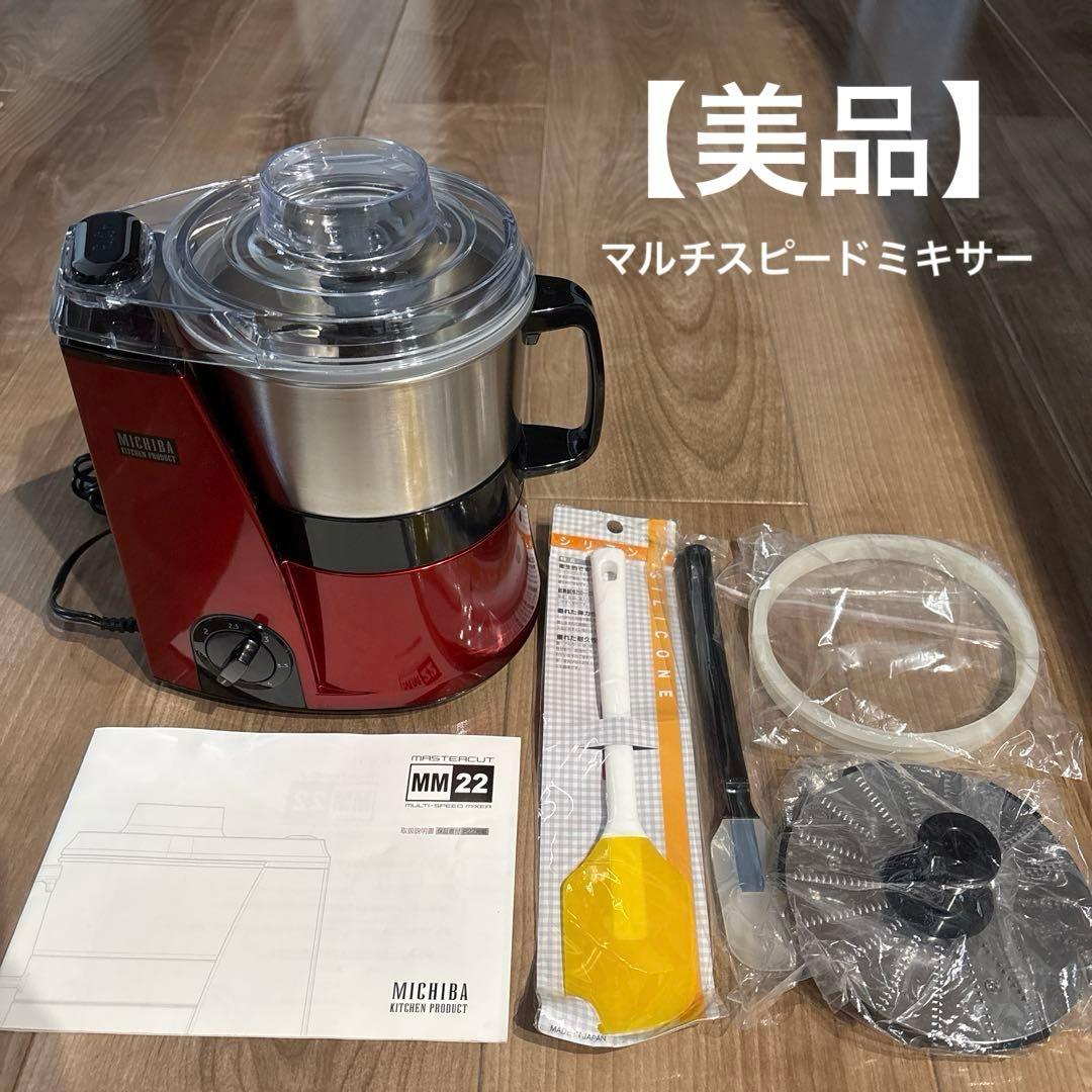 山本電気MICHIBA MM22 マルチスピードミキサーフードプロセッサー 赤