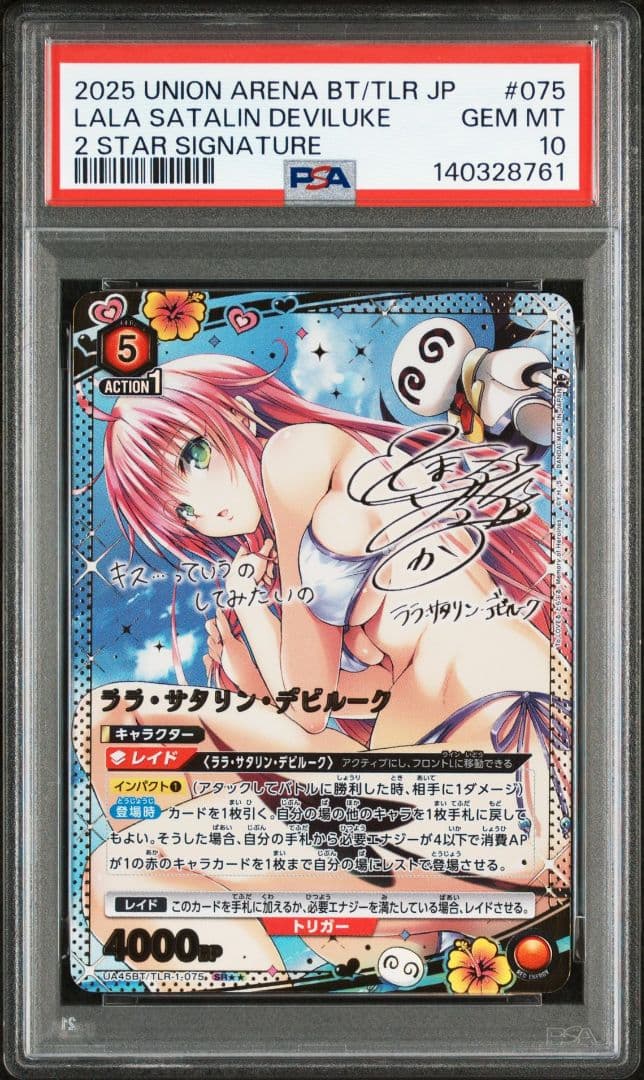 ユニオンアリーナ TOLOVEる ララ・サタリン・デビルーク 星2 PSA10