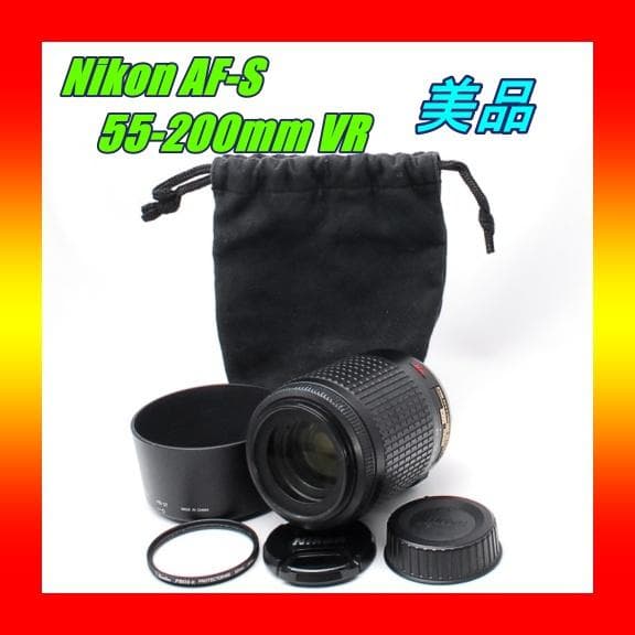 美品 Nikon AF-S 55-200mm VR ♥純正望遠レンズ 手ぶれ補正