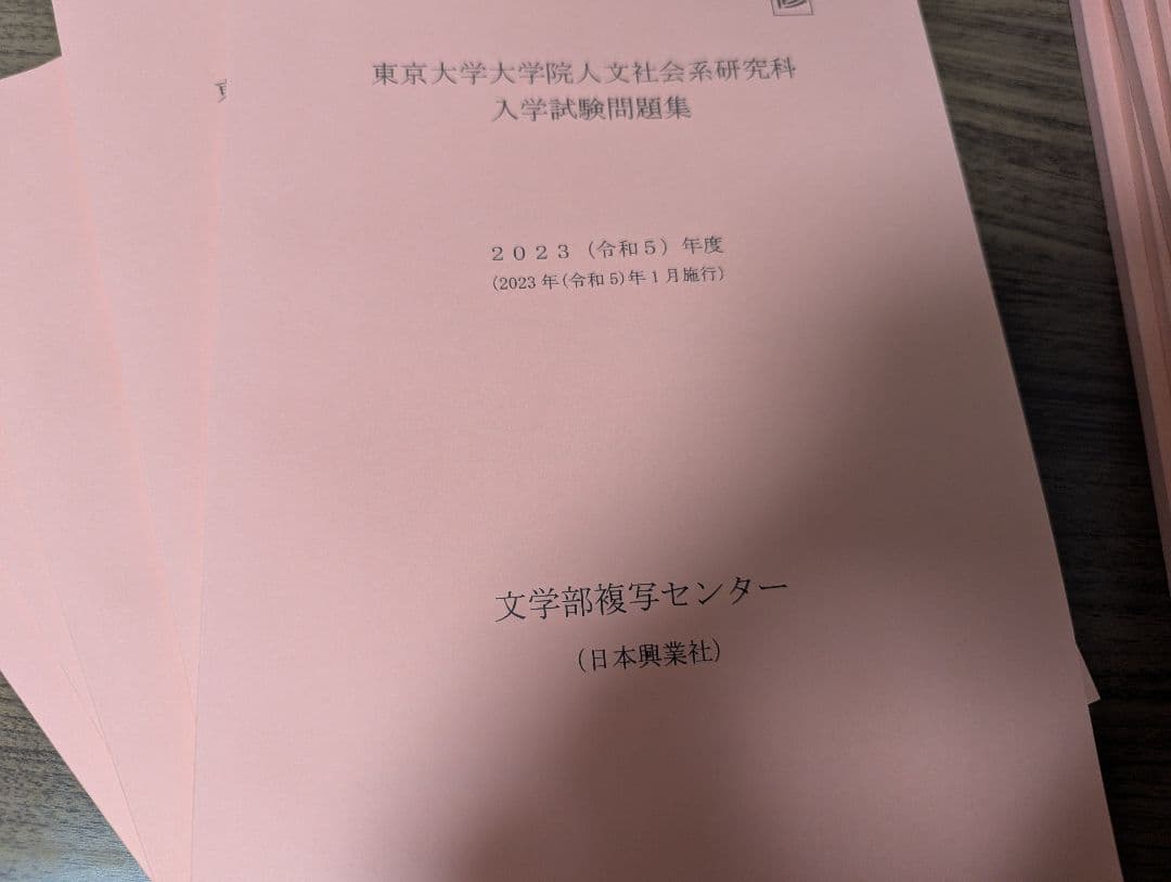 東京大学大学院人文社会系研究科　入学試験問題集　　修士課程過去問　　全11冊
