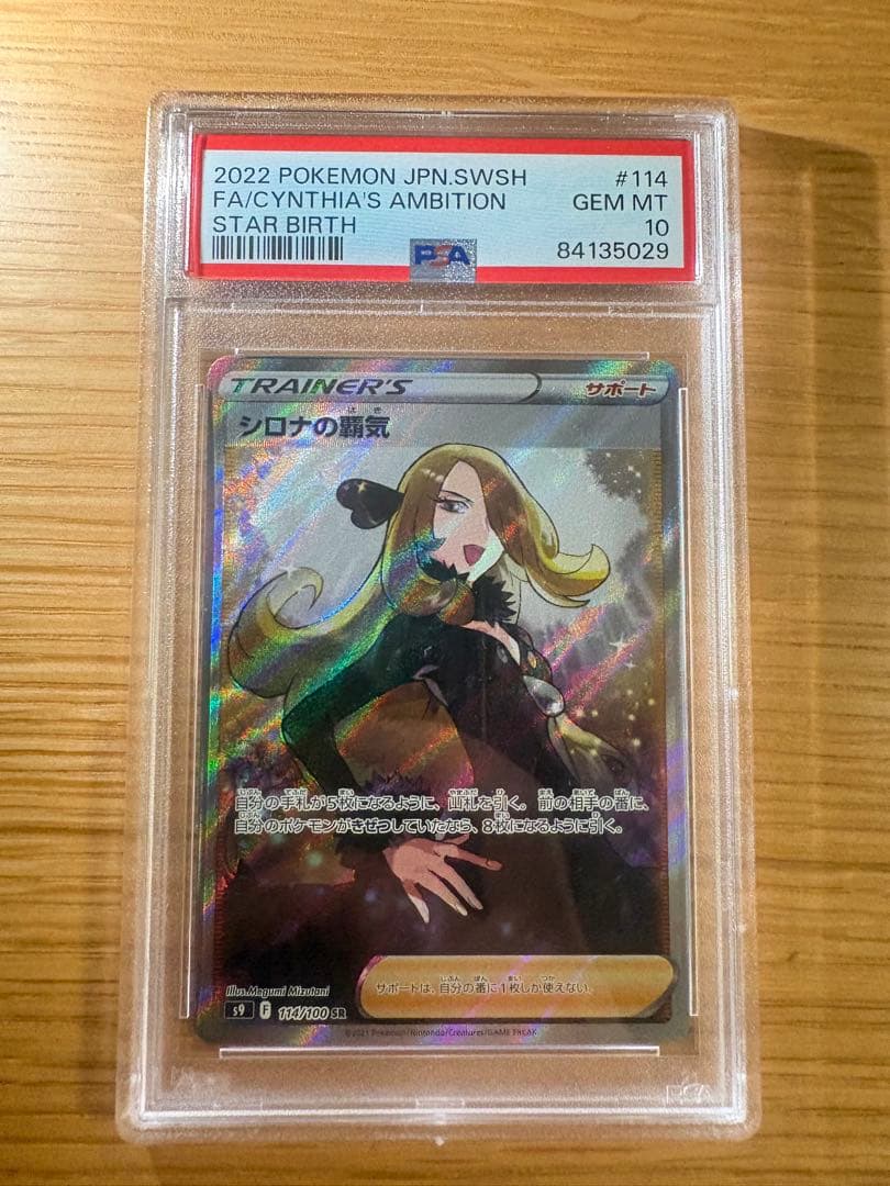 シロナの覇気 SR S9 スターバース 114/100 PSA10