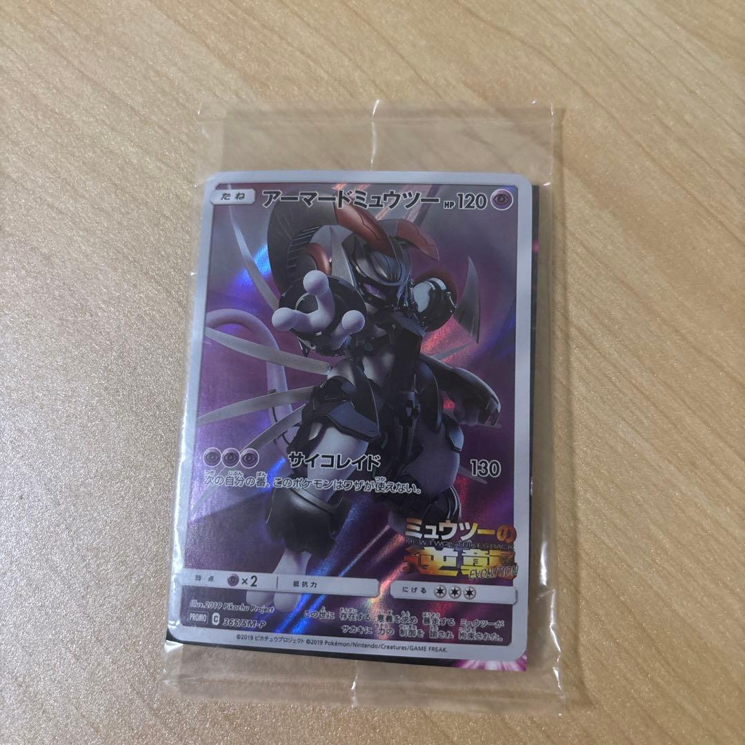 アーマードミュウツー未開封 美品