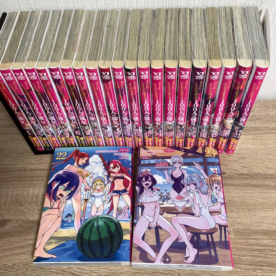 君のことが大大大大大好きな100人の彼女　全巻