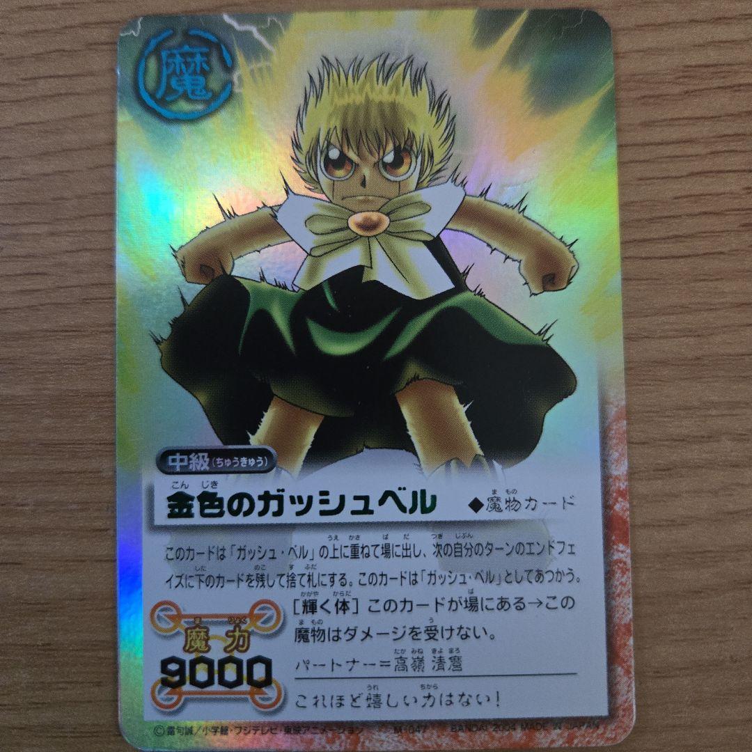 金色のガッシュベル　ガッシュベル　シークレットレア