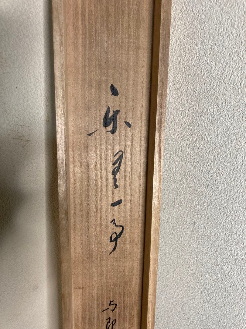 k*n様 即中斎　　方谷浩明　合筆　横物