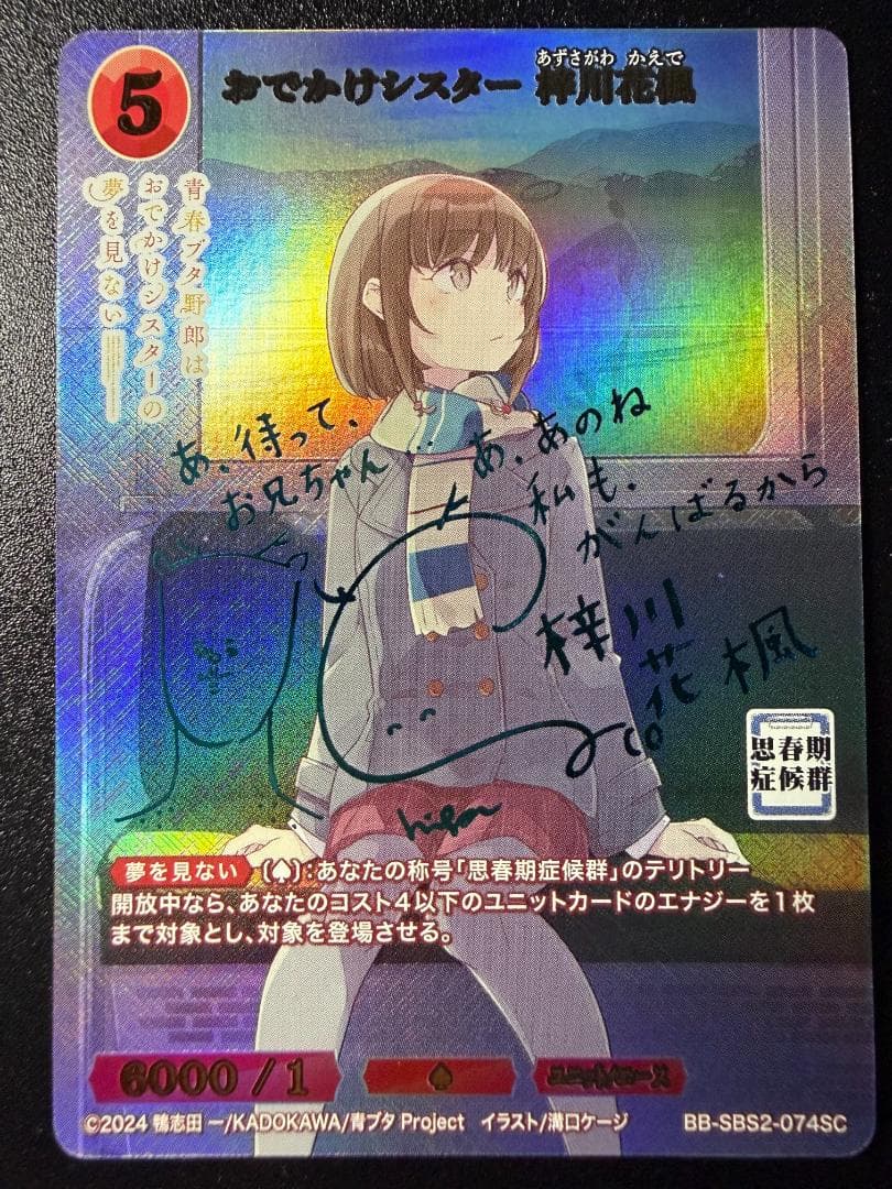 ビルディバイド 青春ブタ野郎 おでかけシスター 梓川花楓 SC サイン