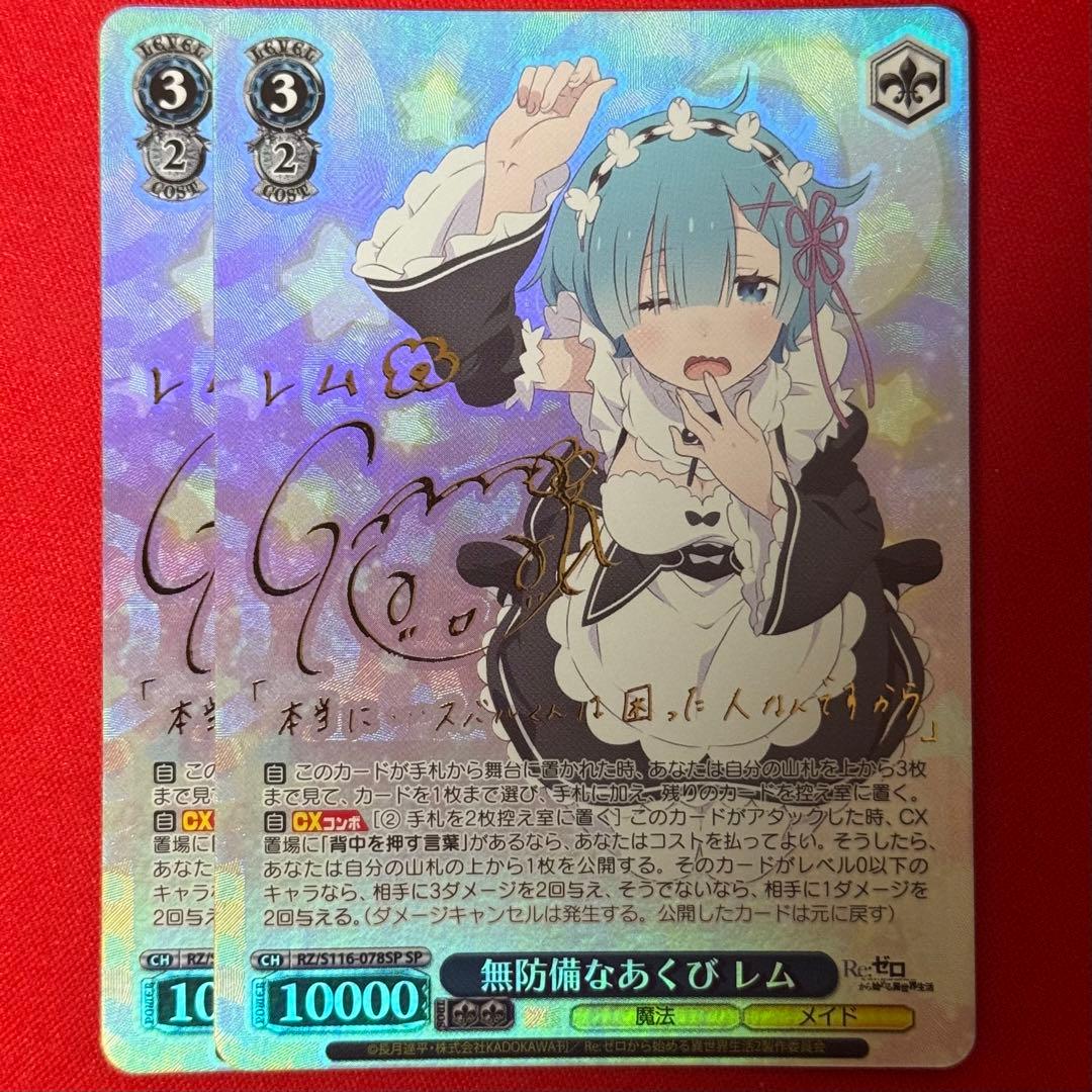 SP 無防備なあくび レム 2枚