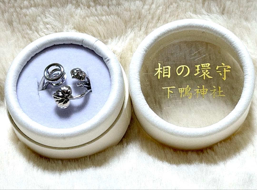 下鴨神社 相の環守 シルバー