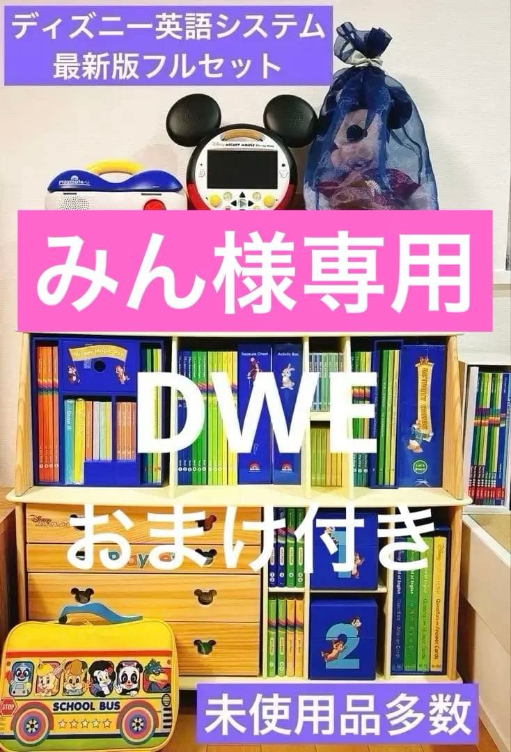 ★みん★ 最新版フルセットDWEディズニー英語システム