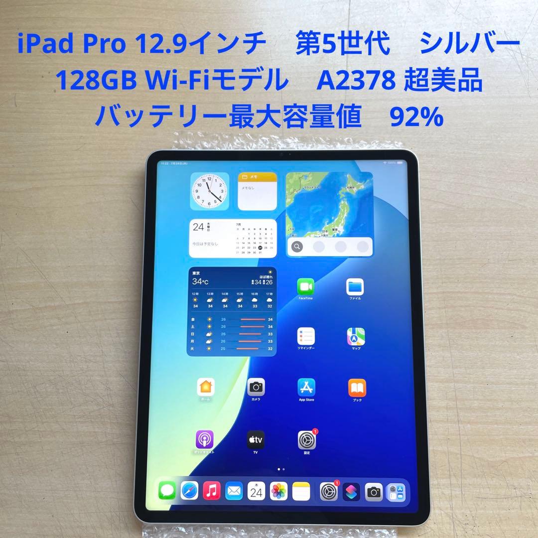 iPad Pro 12.9　第5世代　シルバー　128GB A2378超美品#6