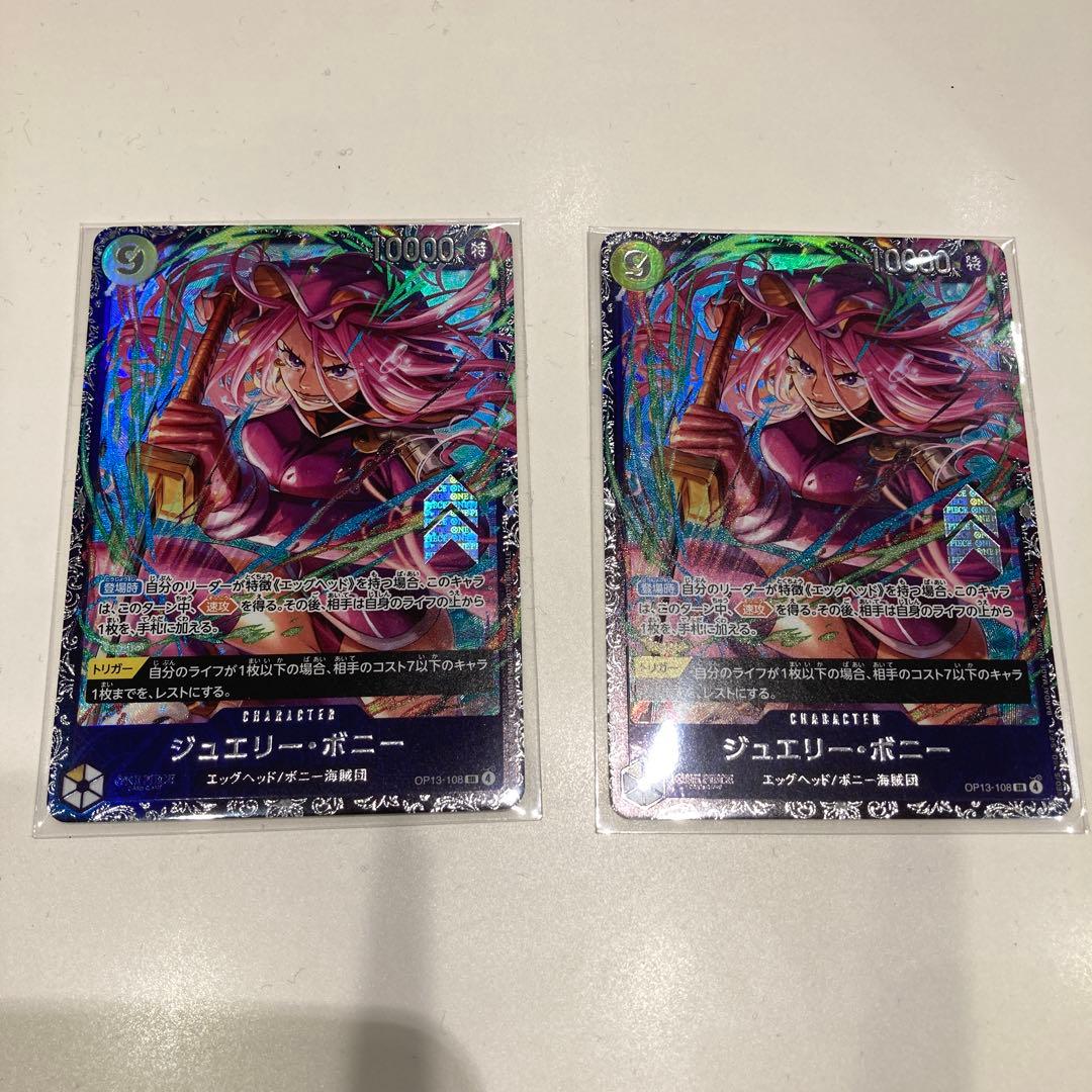 ジュエリー・ボニー 2枚 フラグシップ