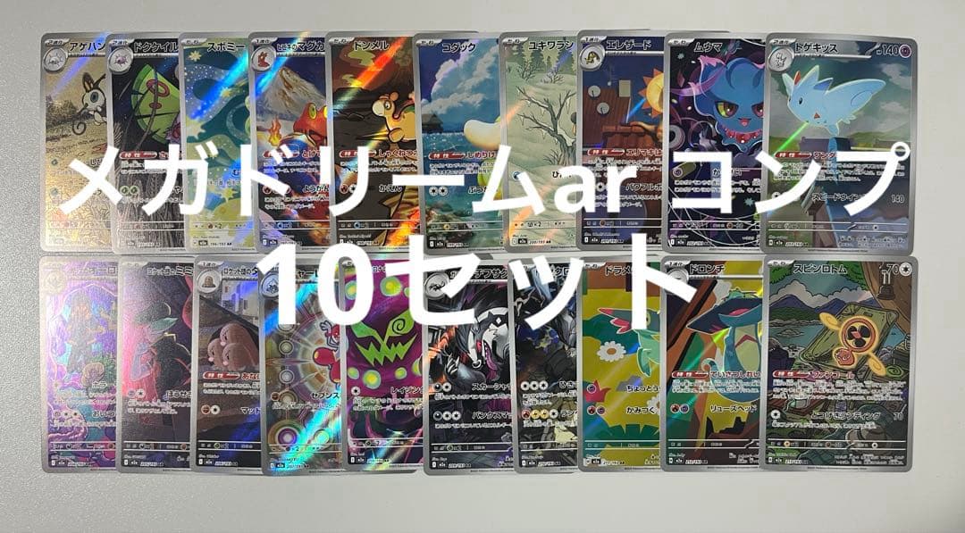 メガドリームex AR 全20種 フルコンプ　10セット