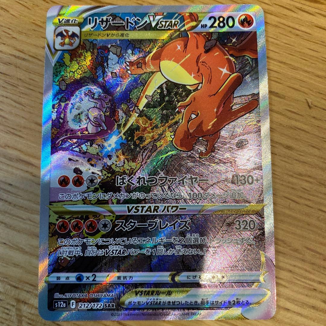 【期間限定値下げ3/5まで】 リザードンVSTAR SAR