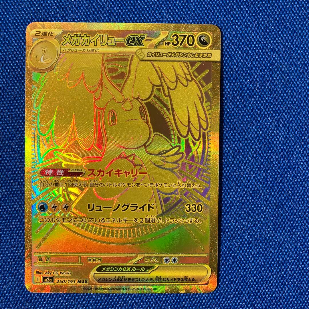 【新品】2月9日特選販売価格最終日22時メガカイリューexMUR残1枚