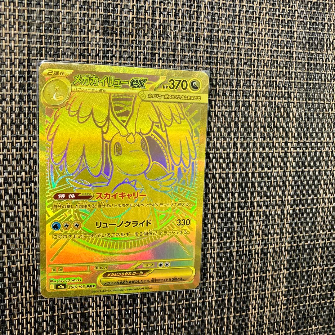 【新品】2月9日特選販売価格最終日22時メガカイリューexMUR残1枚