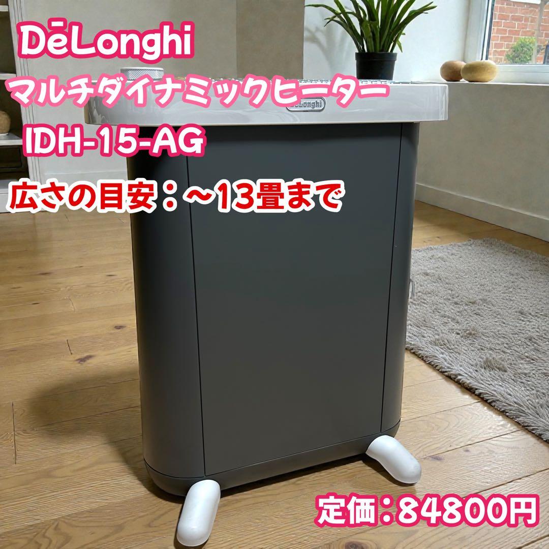 定価 : 84800円　デロンギ　マルチダイナミックヒーター　IDH-15-AG