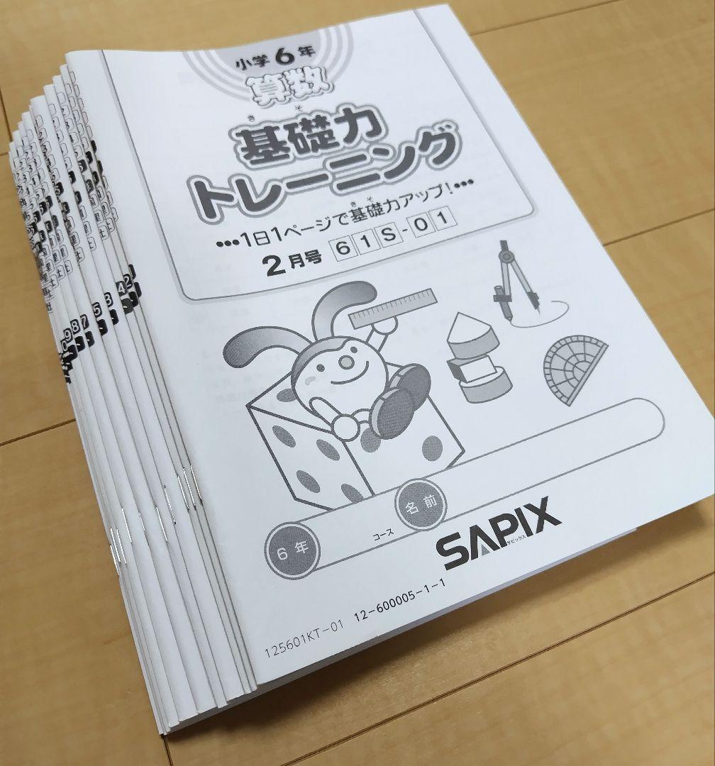最新★書き込みなし★SAPIX基礎力トレーニング★6年生