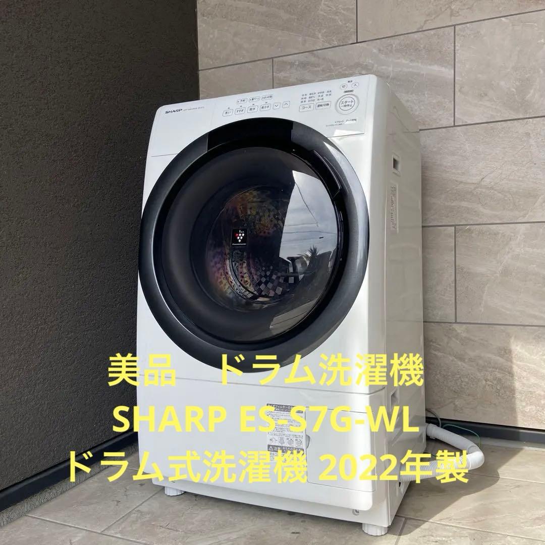美品　ドラム洗濯機　SHARP ES-S7G-WL ドラム式洗濯機 2022年製