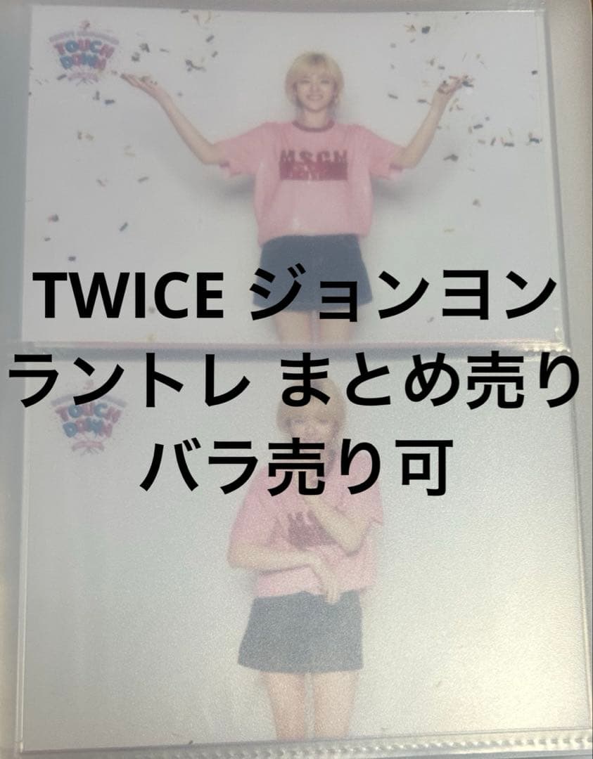 TWICE ジョンヨン ラントレ トレカ まとめ売り