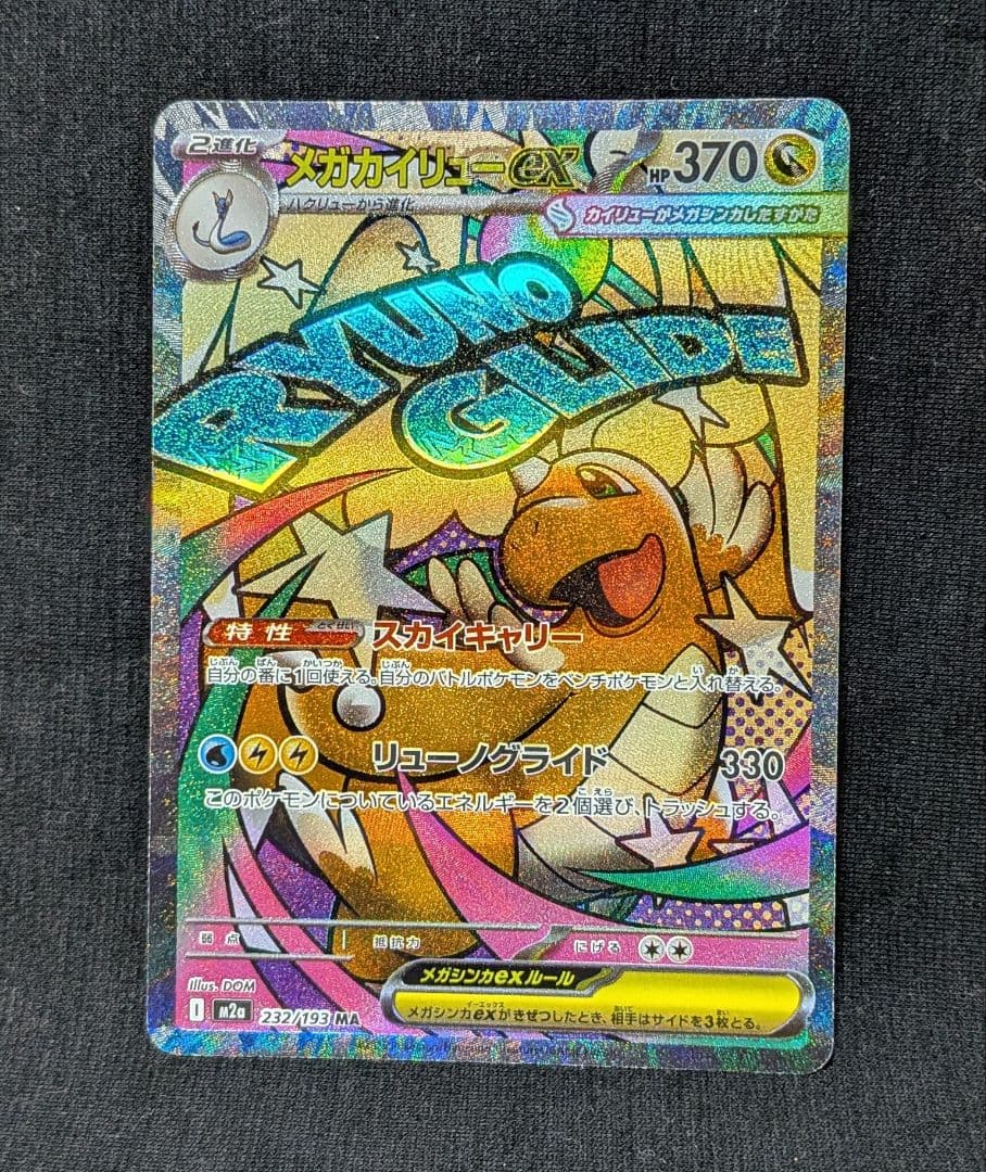 キ*オ様 美品！ メガカイリューex MA 中国語 繁字体 エラー