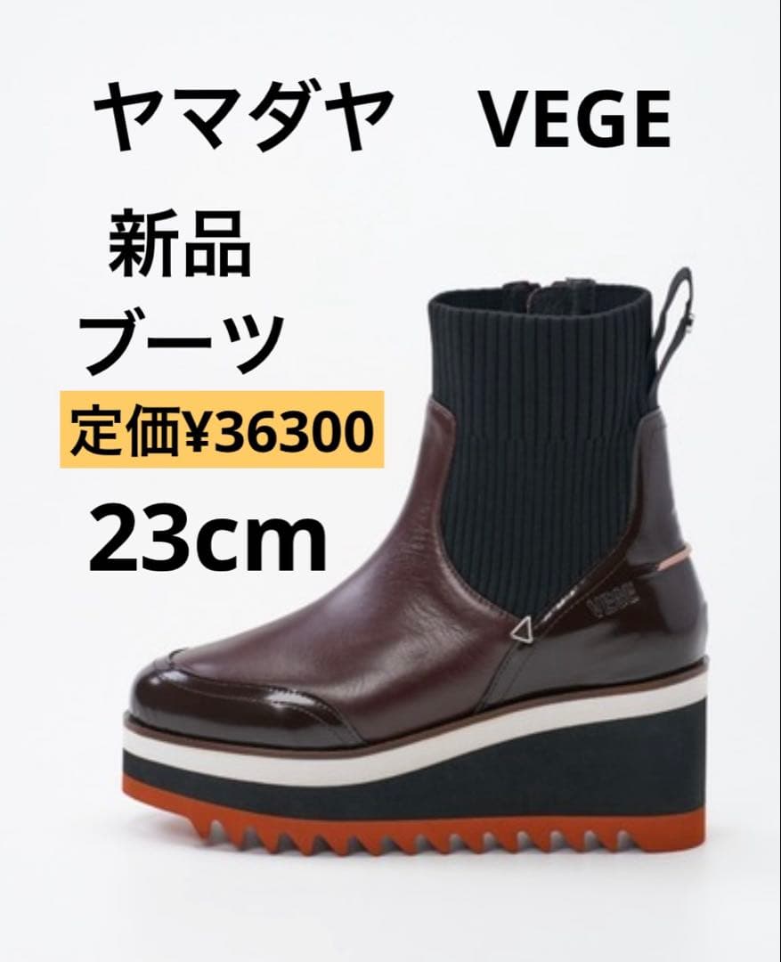 ヤマダヤ⭐️ブーツ⭐️大人気VEGE⭐️新品⭐️23cm ブラウン