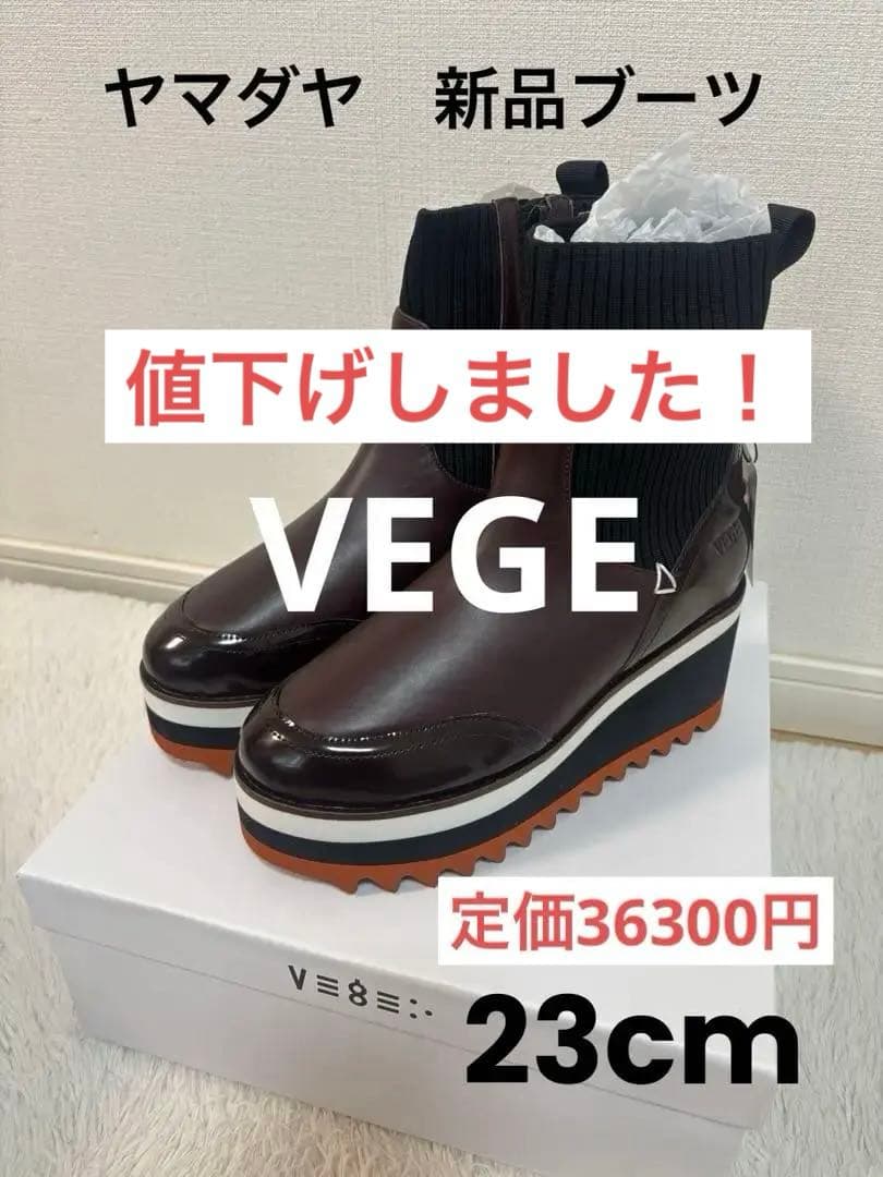 ヤマダヤ⭐️ブーツ⭐️大人気VEGE⭐️新品⭐️23cm ブラウン