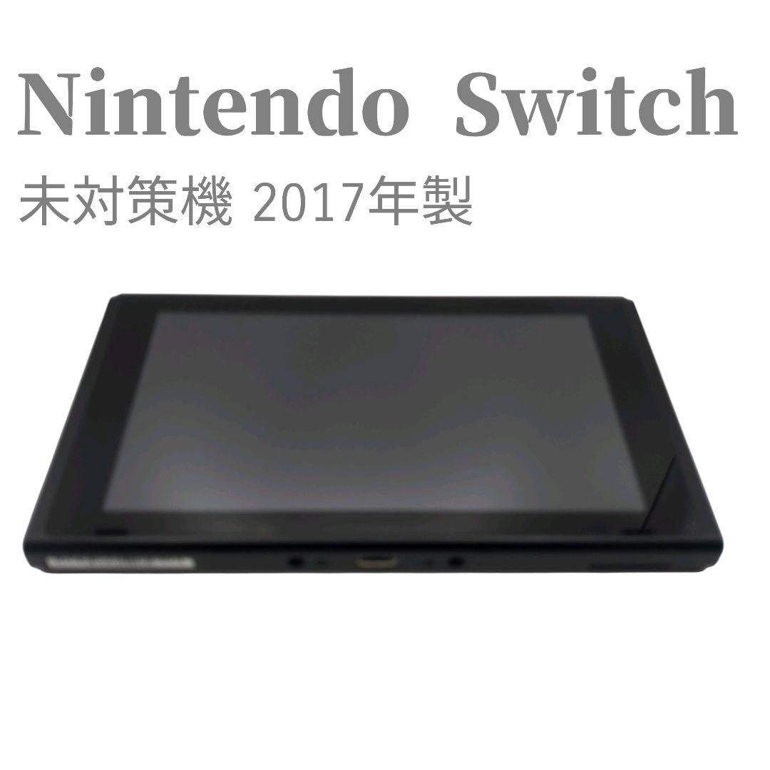 液晶美品✨ Nintendo Switch 本体のみ 未対策機 2017年製
