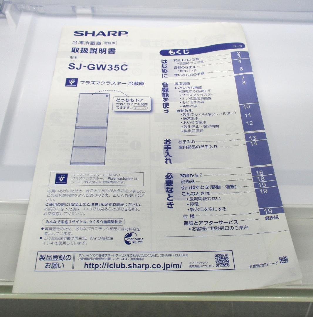 ★SHARP SJ-GW35C-W 3ドア 冷蔵庫 350L 17年製★