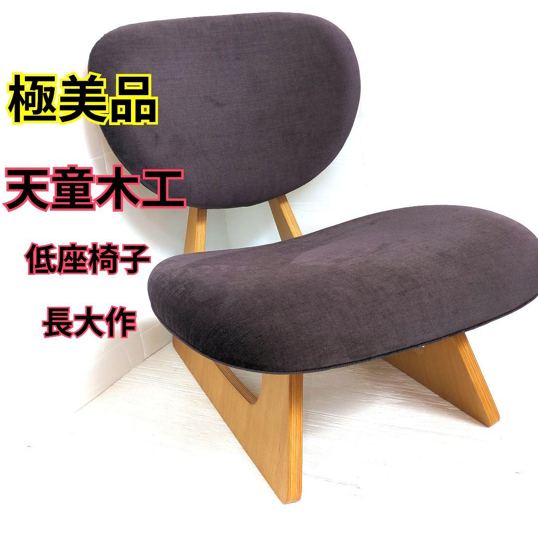 【極美品】天童木工　テンドウモッコウ　低座椅子　長大作