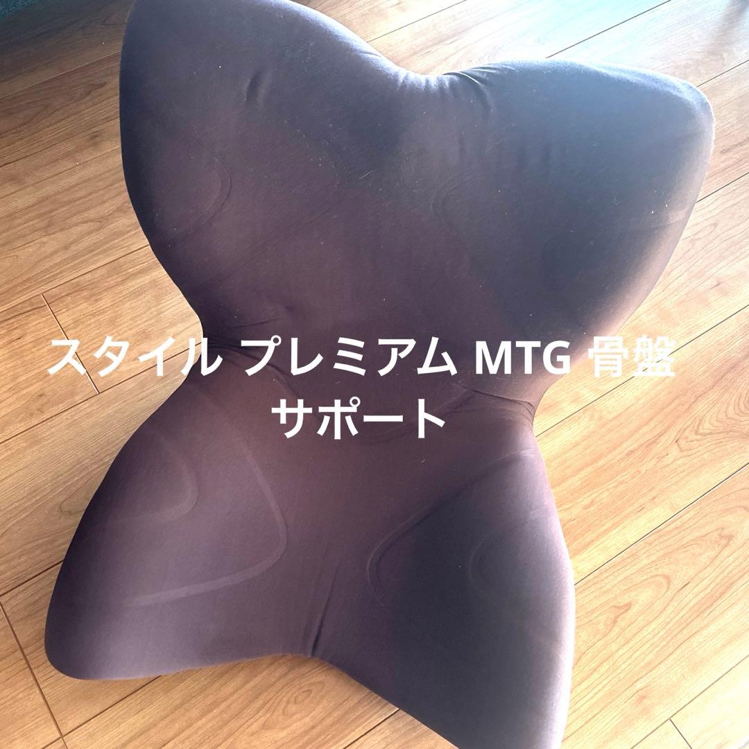 スタイル プレミアム MTG 骨盤 サポート 姿勢矯正